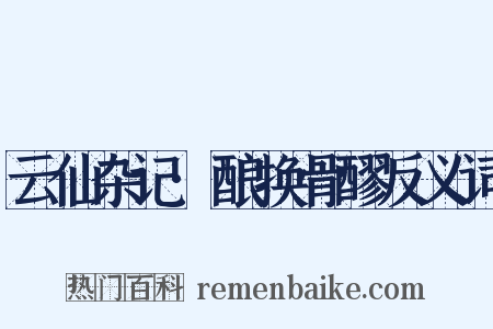 云仙杂记·酿换骨醪反义词是什么意思的图片